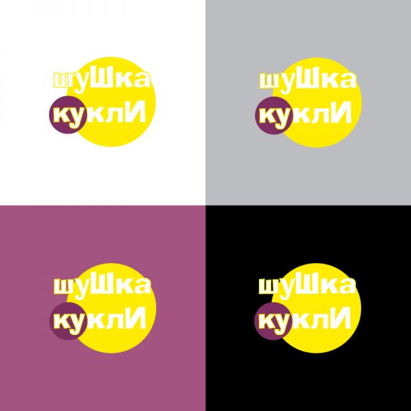 Разработка на лого за марка детски играчки "Шушка кукли"